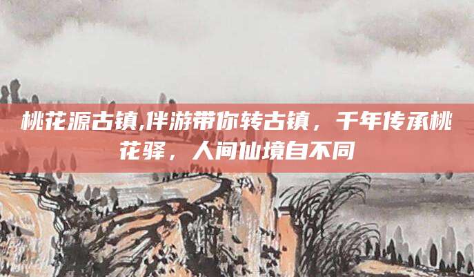 平顶山桃花源古镇,伴游带你转古镇，千年传承桃花驿，人间仙境自不同