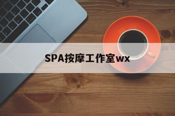 平顶山什么是spa按摩最新资讯（谁能告诉我哪里有平顶山SPA按摩工作室wx？）