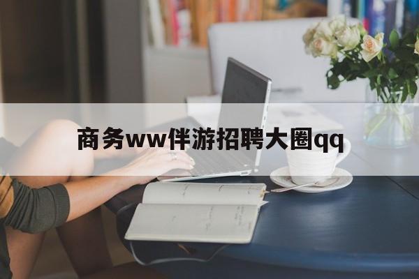 上门帮技师端app官方下载最新资讯（谁能告诉我哪里有平顶山商务ww伴游招聘大圈qq？）